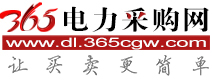 365電力采購(gòu)網(wǎng)